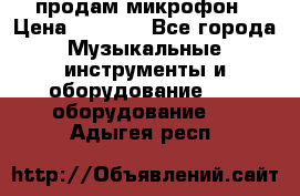 продам микрофон › Цена ­ 4 000 - Все города Музыкальные инструменты и оборудование » DJ оборудование   . Адыгея респ.